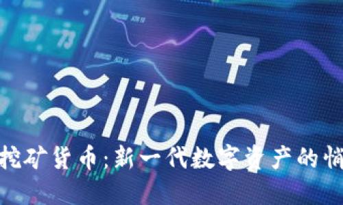 加密免挖矿货币：新一代数字资产的悄然崛起