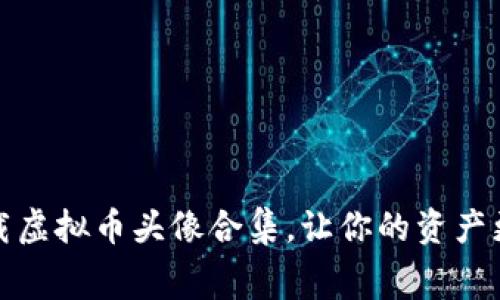 免费下载虚拟币头像合集，让你的资产更有个性