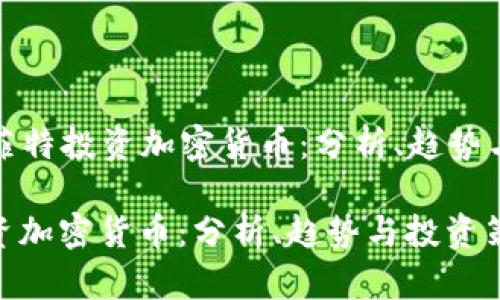 Title: 巴菲特投资加密货币：分析、趋势与投资策略

巴菲特投资加密货币：分析、趋势与投资策略