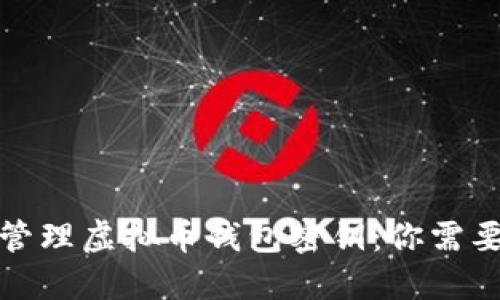 如何安全地管理虚拟币钱包密钥：你需要知道的一切