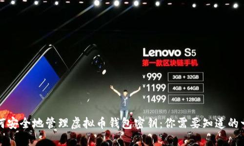 如何安全地管理虚拟币钱包密钥：你需要知道的一切