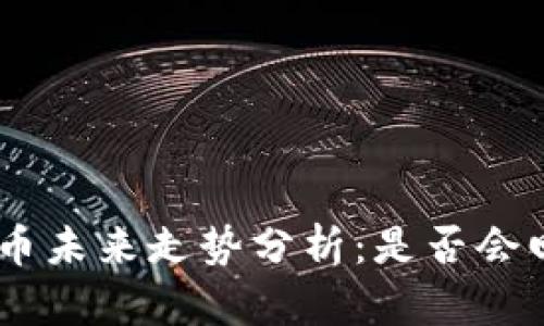 Bnb币未来走势分析：是否会回落？