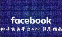 如何下载虚拟币交易平台APP：详尽指南与最佳选