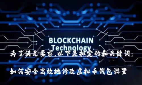 为了满足要求，以下是拟定的和关键词：

如何安全高效地修改虚拟币钱包设置