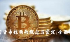加密货币挂钩的概念与实践：全面解析