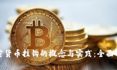 加密货币挂钩的概念与实践：全面解析