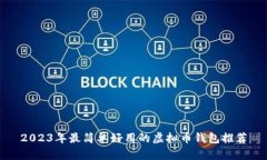 2023年最简单好用的虚拟币钱包推荐