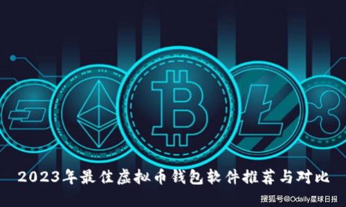 2023年最佳虚拟币钱包软件推荐与对比