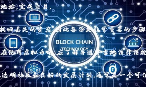 : 理解虚拟币钱包和地址的关键作用及其在加密货币生态中的重要性

虚拟币钱包, 加密货币地址, 区块链技术, 数字资产安全, 钱包类型/guanjianci

什么是虚拟币钱包？
虚拟币钱包是用于存储和管理加密货币的工具，它允许用户发送、接收和管理不同类型的区块链资产。虚拟币钱包可以是软件应用、网页应用，甚至是硬件设备。它们通过生成一个或多个唯一的加密货币地址，来确保用户的资产安全与隐私。不同类型的钱包适应了不同的用户需求，有些适合日常交易，有些则专门用于长期存储资产。

虚拟币钱包的类型
根据存储方式的不同，虚拟币钱包主要可以分为热钱包和冷钱包。
热钱包是指连接互联网的钱包，方便实时进行交易和资金管理。它们通常是手机APP、桌面软件或在线平台。尽管热钱包便捷，但由于其在线的特性，安全性相对较低，容易成为黑客攻击的目标。
冷钱包则是存储在离线设备上的钱包，具有更高的安全性，包括硬件钱包和纸质钱包。冷钱包适合用于长期保存资产，因为它们不容易受到网络攻击，但在使用时需要将其连接到互联网。

虚拟币地址的作用
虚拟币地址是用户在区块链网络上接收加密货币的唯一标识，就像银行账户的账号。每个地址由字母和数字组合而成，是由钱包软件生成的。用户可以分享这个地址，与他人进行交易并接收资金。
虚拟币地址的生成是基于公钥密码学的原理，保障了地址的安全性和私密性。使用者在进行交易时，要小心确保地址的正确性，因为一旦发送错误，资金将无法恢复。

虚拟币钱包和地址在交易中的重要性
虚拟币钱包和地址在加密货币交易中扮演着至关重要的角色。没有钱包就无法存储和管理资产，没有地址就无法接收和发送资金。在进行交易时，用户需要确保选择一个安全可靠的钱包，并保持自己的私钥和助记词安全。
此外，虚拟币钱包还能够记录交易历史，使用户随时查看资金流动情况。钱包的功能也在不断扩展，包括支持多种加密货币、与去中心化应用（DApp）连接等。

如何选择适合自己的虚拟币钱包？
选择合适的虚拟币钱包需要考虑多个因素，包括安全性、使用便捷性、支持币种和转账费用等。
对于安全性，用户可以查看钱包是否具有多重签名功能、2FA（双重认证）、备份选项等。这些功能能够有效降低资产被盗的风险。
使用便捷性方面，用户应选择界面友好、操作简单的钱包。有些钱包支持多种语言，这对不熟悉英语的用户来说尤其重要。
最后，支持的币种也是一个关键因素。市面上有些钱包只支持特定的加密货币，而有些则支持数十种不同的资产，用户需根据自己的需求选择。

如何确保虚拟币钱包和地址的安全性？
确保虚拟币钱包和地址的安全性是每个用户的责任。首先，应选择信誉良好的钱包提供商，并确保其软件版本保持最新，以防范网络攻击。
其次，用户应定期更改钱包密码，并启用两步验证功能。这为钱包增加了一层额外的安全防护。如果使用热钱包，尽量避免在公共网络下进行操作。
对于冷钱包，用户应妥善保管设备，避免物理损坏和丢失。纸质钱包应该存放在安全的地方，如银行保管箱或家中的保险柜等。同时，定期进行备份，是防范数据丢失的重要方式。

数字资产的法律及税务问题
虚拟币的法律地位在各国存在差异，用户在使用虚拟币钱包时，需要了解当地的法律法规。有些国家对虚拟币交易征税，用户在进行交易或持有资产时，应详细记录交易数据，必要时可以寻求专业的法律或财务顾问进行咨询。
此外，用户还应注意与虚拟币钱包相关的合规性问题，如对用户身份的验证、反洗钱措施等。尽量选择合规的钱包和交易所，以保护自身合法权益。

虚拟币钱包的未来发展趋势
随着区块链技术的不断发展，虚拟币钱包也在不断进化。未来，虚拟币钱包可能会更加注重用户体验和安全性。人工智能和生物识别技术的应用，有可能使钱包的安全性更高，使得用户管理资产更加便利。
此外，去中心化金融（DeFi）的崛起，也可能推动钱包功能的扩展。用户可以通过钱包直接参与各种DeFi项目，实现借贷、交换等功能，无需通过中心化的交易所。
最后，随着主流金融机构对加密货币的关注和接受度提高，未来可能出现更多集成金融服务的加密货币钱包，满足不同用户的需求。

常见问题解答

strong1. 如何创建一个安全的虚拟币钱包？/strong
创建一个安全的虚拟币钱包，首先要选择一个可靠的钱包服务提供商。确保钱包具备多重认证、备份和恢复选项。其次，在创建密码时，使用强密码，包括字母、数字和特殊字符。务必保留好助记词或私钥，并将其存放在安全的地方，不随意分享。

strong2. 我可以使用多个虚拟币钱包吗？/strong
当然可以，实际上建议使用多个钱包来分散风险。例如，可以使用热钱包进行日常交易，而将大额资产存放在冷钱包中。这样可以降低黑客攻击的风险，并帮助管理不同币种资产。

strong3. 什么是虚拟币地址，如何使用？/strong
虚拟币地址是一个唯一的字符串，用于标识用户在区块链上的身份。用户在接收交易时，将该地址分享给发送方。发送方会将加密货币发送到该地址，完成交易。

strong4. 如何找回丢失的虚拟币钱包？/strong
如果你丢失了钱包，首先要查看是否有备份。如果有备份，可以根据助记词或私钥恢复钱包。如果没有备份，且钱包的数据没有被记录，可能很难找回丢失的资产，因此备份是非常重要的步骤。

strong5. 虚拟币的法律地位是什么？/strong
虚拟币的法律地位因国家而异。有些国家对加密货币持欢迎态度，允许其合法交易和使用；而有些国家则对加密货币有严格的限制或禁止。用户在使用虚拟币前，应了解并遵守当地法律法规。

strong6. 如何判断一个加密货币项目的可靠性？/strong
判断一个加密货币项目的可靠性，可以通过项目的白皮书、团队背景、技术实现、社区支持、市场反馈等多个维度进行综合分析。强大的技术背景、透明社区和良好的发展计划，通常是一个可信项目的重要标志。