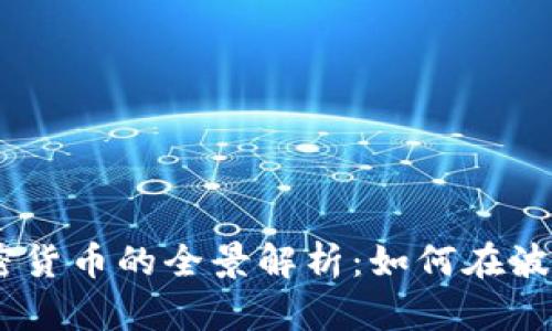 : 2023年矿工加密货币的全景解析：如何在波动市场中找到机会