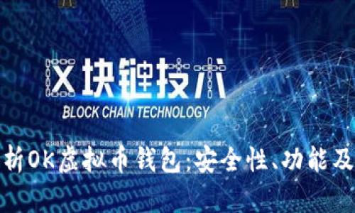 : 全面解析OK虚拟币钱包：安全性、功能及使用指南