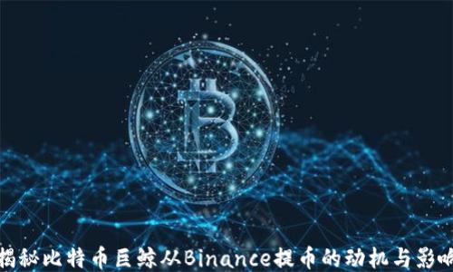 
揭秘比特币巨鲸从Binance提币的动机与影响