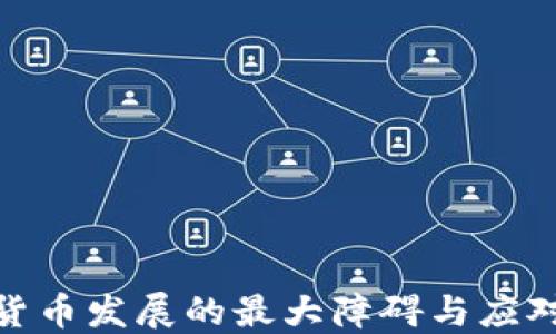 
加密货币发展的最大障碍与应对策略