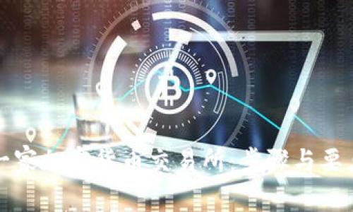 如何成立一家加密货币交易所：步骤与要点详细指南