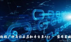 :如何有效推广神马社区虚拟币交易App - 实用策略