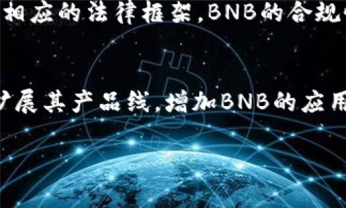   深入解析BNB币的种类及其用途 / 

 guanjianci BNB, 数字货币, 加密资产, 区块链, 交易所 /guanjianci 

BNB（Binance Coin）是由全球最大的加密货币交易所之一Binance发行的数字货币。自其推出以来，BNB币以其多样的用途和不断扩展的功能而受到广泛关注。BNB的种类可大致分为两类：基础版BNB和衍生产品。以下将对BNB的种类、用途以及在市场中的重要性进行详细的探讨。

### BNB币的历史背景与发展
BNB在2017年首次推出，最初的目的是为了支持Binance交易所的生态系统。BNB最开始是在以太坊区块链上发行的ERC-20代币，后来在2019年随着Binance主网的建立，BNB迁移到其独立的区块链上，成为一个原生token。BNB的发行总量为2亿枚，首次发行时BINANCE通过ICO（初始代币发行）筹集了1500万美元。

为了提升BNB的价值，Binance承诺每个季度会用其利润的20%回购BNB并永久销毁，这一机制被称为“币销”（Token Burn）。这一策略有效地减少了流通中的BNB数量，从而提升了持有者的价值。随着加密市场的发展，BNB的使用场景也越来越广泛。

### BNB的种类及用途
BNB的种类可以简单分为基础版和衍生产品。基础版BNB用于在交易所内的普通交易、交易手续费抵扣、参与Token销售等。衍生产品则是通过金融创新衍生出来的例如BNB指期货等。接下来我们进一步探讨BNB的具体用途：

1. **交易手续费抵扣**：在Binance交易所，用户使用BNB进行交易时，可以享受手续费减免的优惠。BNB的使用率高，对于频繁交易的用户来说，能够显著降低交易成本。

2. **参与Token发行**：Binance平台上会定期推出“Launchpad”项目，用户可以使用BNB参与这些新币的发行。这是获取新兴加密资产的绝佳机会，更是BNB在投资领域的一种应用。

3. **购买商品和服务**：一些商家和平台允许直接使用BNB进行支付，从餐厅、车辆租赁到在线零售等领域，都在逐步接纳BNB作为支付方式，增加了其在日常生活中的应用场景。

4. **借贷与借款**：随着DeFi（去中心化金融）的兴起，BNB作为抵押品在一些平台中被广泛使用，用户甚至可以通过BNB获得币币借贷服务，产生额外收益。

5. **参与DeFi与Yield Farming**：BNB也可用于流动性挖矿、杠杆交易等DeFi项目，通过这些项目用户可以赚取额外的收益。

### BNB的未来前景
随着Binance平台用户量的增长和全球对加密货币的接受度提升，BNB作为行业内的主流资产之一，其市场表现备受瞩目。Binance不仅致力于扩展其生态圈，还通过不断的产品创新来推动BNB的使用。因此，BNB的市场价值在未来将有望进一步提升。

可能相关问题一：BNB的市场定位是什么？
BNB在加密货币市场中的定位可说是极其重要的，所涉及的范围不仅是交易所层面，还包括支付、个人投资及新兴的DeFi领域。作为Binance交易所的原生代币，BNB不仅支撑了交易所的经济模型，还促进了Binance的众多产品和服务发展。BNB的多病例用法，使其在市场中具有更强的应用价值。因此，BNB不仅是一个单一的交易资产，更是一个多元化、综合性的金融工具。

可能相关问题二：BNB的安全性如何？
BNB作为交易所发行的数字货币，其安全性 largely 依赖于Binance自身的安全措施，包括冷钱包存储、定期的安全审计等。在过去，Binance曾遭遇过安全事件，但通过良好的安全体系及应急处理机制，使得用户的损失降到最低。同时，BNB的基于区块链的设计理念使得其交易过程透明且可追溯，为安全性提供了一定保障。通过分布式账本技术，BNB交易的公开性与透明度在很大程度上增强了用户对其安全性的信任。

可能相关问题三：如何购买BNB币？
BNB币可以通过多种渠道购买。最直接的方式是通过Binance交易所内进行购买，用户只需注册开户，并存入法币或其他数字资产，即可在平台上直接交易BNB。此外，用户还可以通过在其他交易所（如Huobi、OKEx、Gate.io等）购买BNB，部分场外交易平台也支援BNB的交易。无论选择哪种方式，用户在购买前均需了解相关费用、市场行情及交易规则。

可能相关问题四：BNB是否值得投资？
关于BNB是否值得投资的问题需要从多方面进行分析，包括技术、市场需求与投资回报等。首先，BNB的技术底层兼容安全性与高效性，适用于多种场景应用；其次，随着Binance平台业务的不断拓展，BNB的需求有望上升。此外，Binance团队在加密行业中的领导地位，以及其较强的品牌影响力，都是推动BNB价值的重要因素。然而，如同所有投资品一样，投资风险不可忽视，投资者应根据自身的风险承受能力做出合理的投资决策。

可能相关问题五：BNB的法规与合规性分析
随着区块链技术的发展，全球各地对于数字货币的监管政策也在持续变化。BNB作为一种数字资产，必须遵从各国的法律法规。在许多国家中，加密货币受到欢迎并被合法化，然而在某些地区，由于缺乏相应的法律框架，BNB的合规性问题可能引发一些不确定性。建议用户在进行BNB投资或交易前，应充分了解所在国家的相关法规，并遵守其规定，通过合规的方式进行资产配置。

可能相关问题六：BNB如何参与生态系统？
BNB的参与生态系统主要通过为Binance平台及其下属项目提供服务来实现。用户可以通过交易、支付费用、参与Token发行、利用BNB进行DeFi项目或借贷等形式来融入这个生态。Binance通过不断扩展其产品线，增加BNB的应用场景，进一步增强其生态系统的可持续性和吸引力。透过这种设计，BNB不仅作为单纯的数字货币存在，更是连接不同金融生态的重要桥梁，逐步塑造出与现实金融市场独立且丰富的加密经济。

总的来说，BNB作为市场中一种有潜力的资产，重复发挥着重要作用。未来随着技术的发展，BNB的应用场景有望更加多样化，也将为其市场价值增添更多可能性。