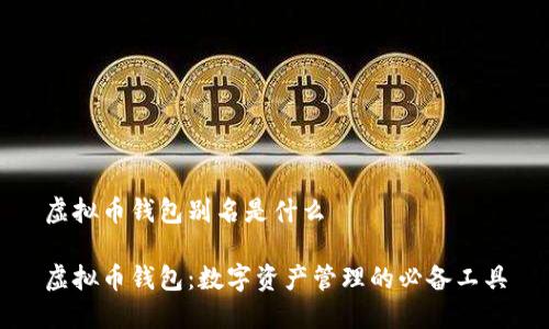 虚拟币钱包别名是什么

虚拟币钱包：数字资产管理的必备工具