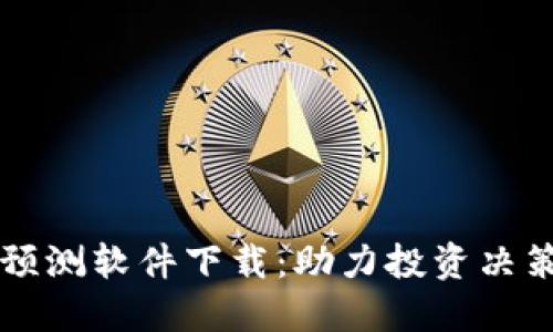 虚拟币涨幅预测软件下载：助力投资决策的必备工具