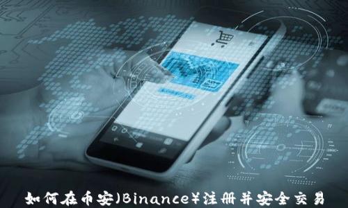 
如何在币安（Binance）注册并安全交易