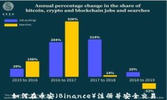 如何在币安（Binance）注册并安全交易