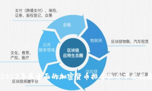 2023年最全面的加密货币排名软件下载指南