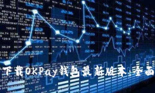 如何下载OKPay钱包最新版本：全面指南