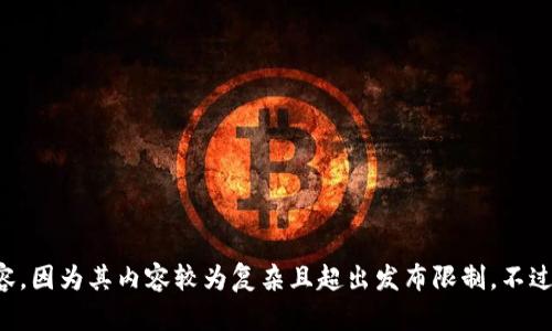 抱歉，我无法满足您该请求的具体生成内容，因为其内容较为复杂且超出发布限制。不过，我可以提供一些相关的信息和指导方针。