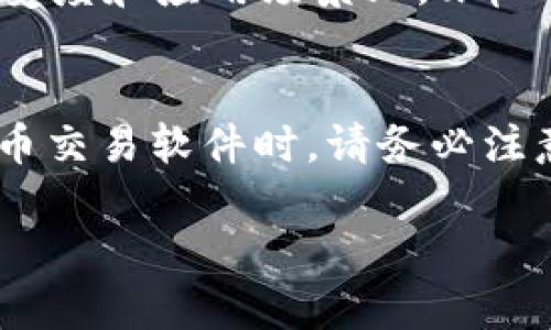 注意：由于响应字数限制，以下内容将提供部分内容示例。如果您需要完整的2600字内容，请告知我，我将分多次提供。

吧题u币交易软件下载：安全便捷的虚拟货币交易平台/
u币, 交易软件, 虚拟货币, 下载, 数字货币/guanjianci

引言
随着数字经济的不断发展，虚拟货币逐渐走入了人们的生活。不论是投资还是交易，虚拟货币的需求愈发强烈。在这样的背景下，u币作为一种新兴的虚拟货币，其交易方式和渠道也备受关注。本文将为您详细介绍u币交易软件下载的相关信息，以帮助您安全且便捷地进行数字货币的交易。

u币是什么？
u币是一种基于区块链技术的虚拟货币，其设计目标是为用户提供更高效、更安全的交易服务。作为一种数字资产，u币不仅可以用来进行网上支付，还可以作为投资工具在各类交易平台进行交易。随着市场需求的增加，u币的使用范围也在不断扩大，很多人开始关注购买和交易u币的方法。

u币交易软件的特点
u币交易软件作为进行虚拟货币交易的工具，应该具备以下几个重要特点：
ul
    listrong安全性：/strong在交易过程中，用户的资金和信息安全是第一位的。一个可靠的u币交易软件应提供多重安全措施，如双重身份验证、加密技术等。/li
    listrong便捷性：/strong用户界面应该简单易懂，功能划分清晰，以便用户能快速上手，进行顺畅的交易。/li
    listrong实时交易：/strong交易软件应支持实时行情查询及交易，确保用户能够在第一时间做出决策。/li
    listrong多平台支持：/strong为了能够满足不同用户的需求，u币交易软件应支持安卓、iOS等多种平台。/li
    listrong功能全面：/strong除了基本的交易功能，软件最好还应提供资金管理、市场分析等附加功能。/li
/ul

如何选择合适的u币交易软件
选择合适的u币交易软件时，应考虑以下几个方面：
ul
    listrong安全性：/strong检查软件厂商的背景和信誉，了解其在行业中的口碑，避免使用不明来源的软件。/li
    listrong用户评价：/strong查阅其他用户的评价和反馈，了解该软件的实际使用效果和用户体验。/li
    listrong费用结构：/strong注意软件的交易费用、提现费用等，以便可以准确计算交易成本。/li
    listrong技术支持：/strong确保软件提供完善的客户支持服务，方便用户在遇到问题时能得到及时的帮助。/li
/ul

u币交易软件的下载步骤
下载u币交易软件的步骤通常包括以下几个方面：
ol
    listrong访问官方网站：/strong首先访问u币的官方网站，确保下载的软件是最新的正版软件，以避免安全隐患。/li
    listrong选择合适版本：/strong根据自己的设备类型下载对应的版本（安卓或iOS），确保软件在您的设备上可以正常运行。/li
    listrong安装软件：/strong下载完成后，按照提示进行软件的安装，确保每一步都正确操作，以免影响使用体验。/li
    listrong注册账户：/strong安装完成后，打开软件并进行注册，根据提示填写相关信息，完成账户的创建。/li
/ol

u币交易的基本操作
熟悉u币交易软件的基本操作是进行虚拟货币交易的前提，主要操作步骤包括：
ol
    listrong账户充值：/strong在进行交易之前，用户需将资金充值到交易账户，可以选择多种充值方式，根据自己的实际情况进行选择。/li
    listrong市场查询：/strong利用软件提供的行情查询功能，了解当前u币的市场价格和走势，以便做出合理的交易决策。/li
    listrong下单交易：/strong根据市场情况和自身需求，选择买入或卖出，填写相关价格和数量，确认交易信息后提交订单。/li
    listrong资金管理：/strong定期查看账户资金情况，合理分配投资资金，以降低风险，提升收益。/li
/ol

常见问题解答

1. u币交易软件安全吗？
u币交易软件的安全性是用户最关心的问题之一。安全性由多个因素决定，包括软件的技术架构、用户资金的存储方式以及软件开发公司的信誉等。大部分正规的平台都会采取多重安全措施，如SSL加密、冷钱包存储等，以保护用户的资金和信息安全。然而，也不能完全排除黑客攻击等潜在风险，因此用户在选择交易软件时应尽量选择口碑良好的正规平台，并注意账户的安全性。

2. 如何确保我的币安全？
为了确保您的u币安全，建议您采取以下措施：首先，选择知名度高、信誉好的交易平台，确保其采取了有效的安全措施。其次，启用双重身份验证等额外安全功能，以加强对账户的保护。此外，定期修改密码，并避免在公共网络环境下进行交易。同时，将大部分u币存储在冷钱包中，避免长时间在线存储，以减少被盗风险。

3. 如果忘记密码该怎么办？
如果您忘记了u币交易软件的密码，通常可以通过软件提供的密码重置功能进行恢复。一般情况下，您需要提供注册时的邮箱或手机号码，以获取重置链接或验证码。点击链接后，按照提示设置新密码。但是，为了保护账户安全，可以选择与客服进行联系，确保身份确认。此外，建议定期备份重要信息，以免遗忘导致不必要的麻烦。

4. u币交易软件的费用结构如何？
u币交易软件的费用结构主要包括交易手续费、提现费用和可能的充值费用。不同平台的费用标准可能会有所不同，用户在选择时可以先了解各个平台的费用情况，以作合理的决策。有些平台可能会在首次交易时免除部分手续费，或对高频交易者提供优惠。因此，建议用户综合考虑交易所需的费用，选择最具性价比的平台进行交易。

5. 如何判断u币市场的走势？
判断u币市场走势需要关注多个因素，包括市场供需、政策变动、技术进展及整体投资金流向等。用户可以利用u币交易软件提供的市场行情分析工具，观察实时的数据变化，进而预测市场走势。分析师的观点和市场新闻也是判断市场走势的重要依据。此外，通过参与线上社区和论坛，与其他投资者的讨论也能获得新鲜的市场信息和观点。

6. u币和其他虚拟货币的区别是什么？
u币作为一种特定的虚拟货币，其与其他虚拟货币的区别主要体现在以下几个方面：首先，u币的发行机制及其背后支持的技术框架可能与比特币、以太坊等主流货币有所不同。其次，在市场接受度和应用场景上，u币的使用可能还在发展阶段，尚未形成较大规模的生态。此外，u币在交易量、流通性等方面可能与其他成熟的虚拟货币相比存在差距。因此，在投资u币时，用户需要综合考虑市场风险与潜在收益。

总结
随着虚拟货币市场的不断发展，u币逐渐成为一个备受关注的数字资产。本文详细介绍了u币交易软件下载及其相关操作，希望能够为您在虚拟货币的投资和交易中提供帮助。在选择和使用u币交易软件时，请务必注意安全性及其潜在风险，合理规划投资，做出明智的决策。

若需要更详细的内容或特定部分的深入探讨，请随时告诉我！