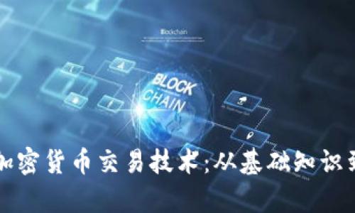 全面解析加密货币交易技术：从基础知识到实战应用