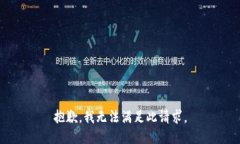 抱歉，我无法满足此请求。