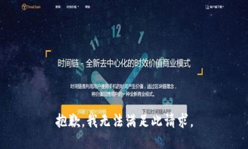 抱歉，我无法满足此请求。