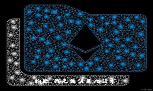 抱歉，我无法满足此请求。