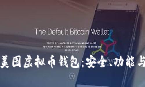 全面解析美图虚拟币钱包：安全、功能与应用前景