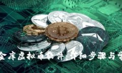 如何下载小金库虚拟币软件：详细步骤与常见问