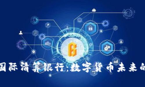 加密货币国际清算银行：数字货币未来的金融基石