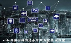   如何安全地创建和管理加密货币钱包