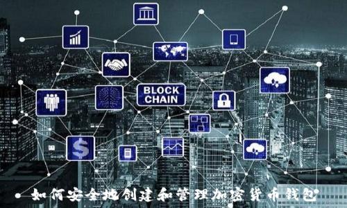   
如何安全地创建和管理加密货币钱包