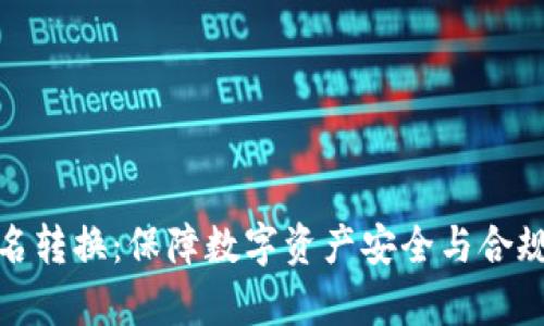 加密货币实名转换：保障数字资产安全与合规的有效途径