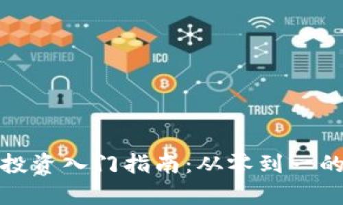 加密货币投资入门指南：从零到一的全面解析