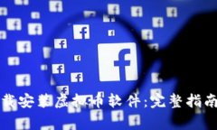 如何安全下载安装虚拟币软件：完整指南与注意