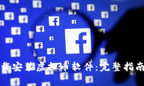 如何安全下载安装虚拟币软件：完整指南与注意事项