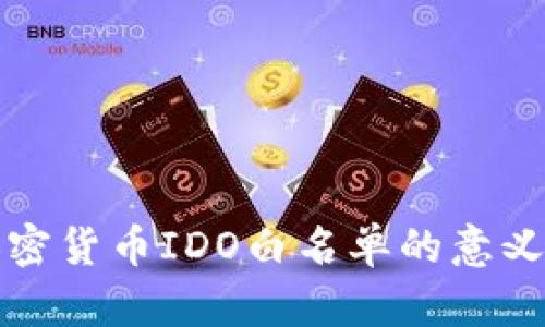 全面解析加密货币IDO白名单的意义与参与方法