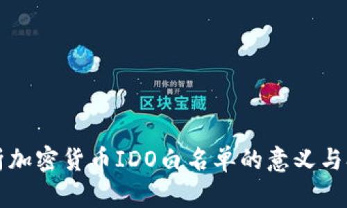 全面解析加密货币IDO白名单的意义与参与方法