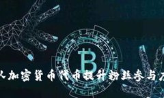 如何利用球队加密货币代币提升粉丝参与度与品