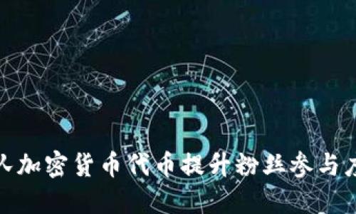 如何利用球队加密货币代币提升粉丝参与度与品牌价值