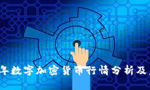 : 2023年数字加密货币行情分析及未来展望