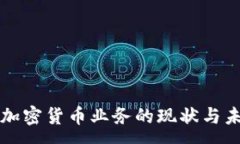 :菲律宾加密货币业务的现状与未来发展