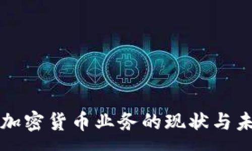 :
菲律宾加密货币业务的现状与未来发展