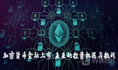 加密货币金融上市：未来的投资机遇与挑战