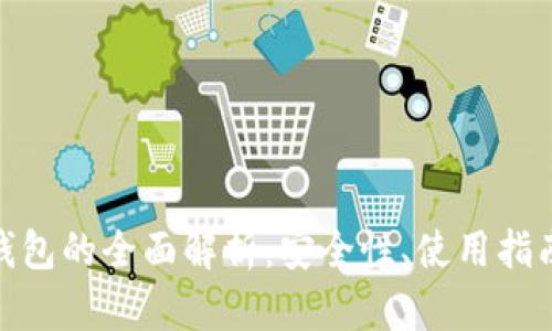 硬件虚拟币钱包的全面解析：安全性、使用指南与市场趋势